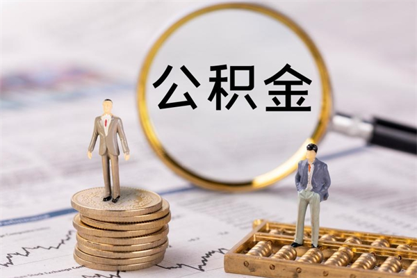 澧县公积金怎么可以取（想取公积金怎么取）