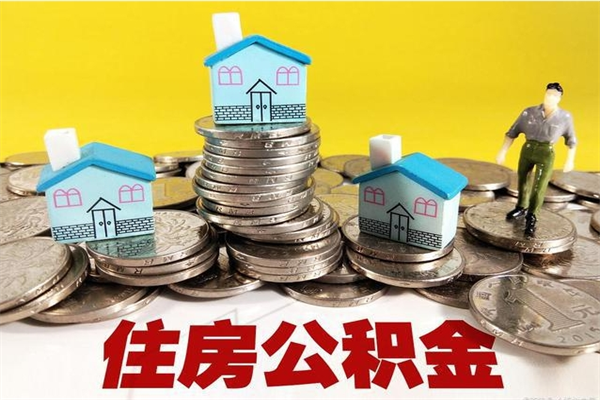 澧县辞职能提公积金吗（辞职可以提取住房公积金）