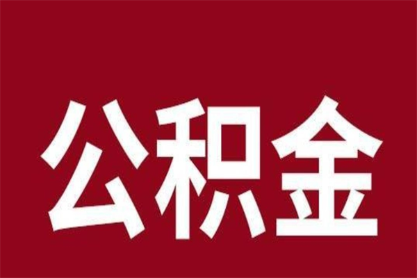 澧县离职公积金全部取（离职公积金全部提取出来有什么影响）