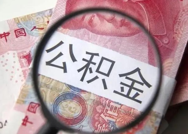 澧县离职6个月后封存的公积金怎么取（公积金离职封存六个月怎么算）