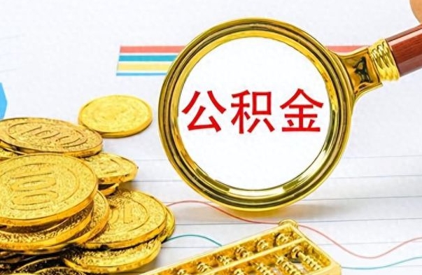 澧县封存的离职公积金怎么取（离职公积金封存提取）